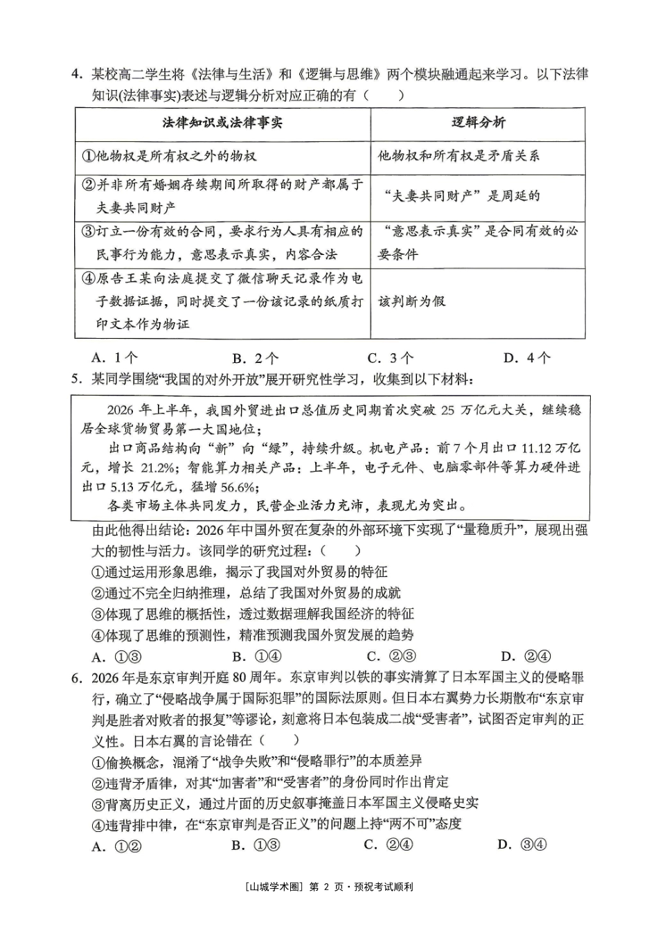 渝西七校联盟2027届高三定时训练(9月)政治.pdf_第2页