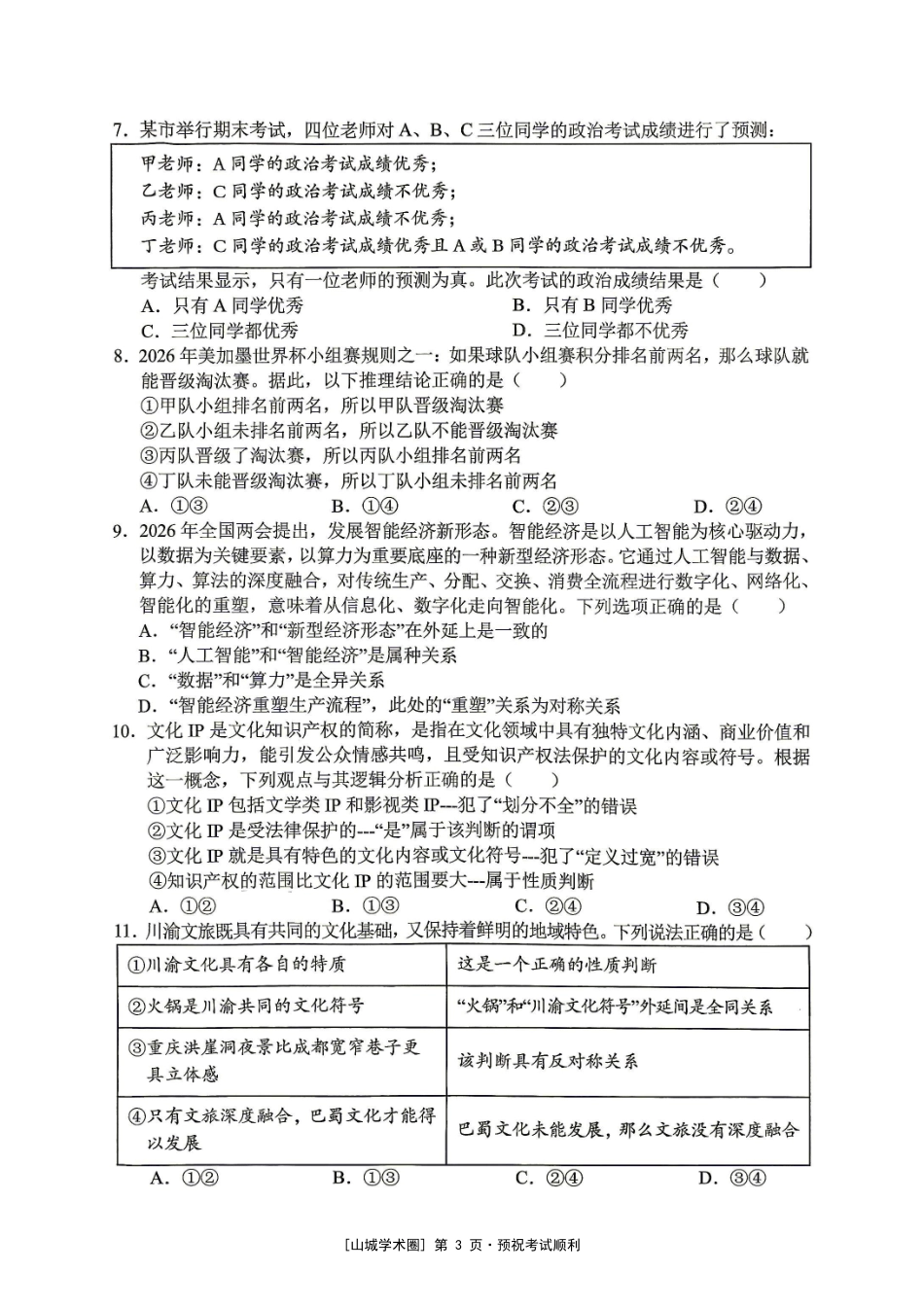 渝西七校联盟2027届高三定时训练(9月)政治.pdf_第3页