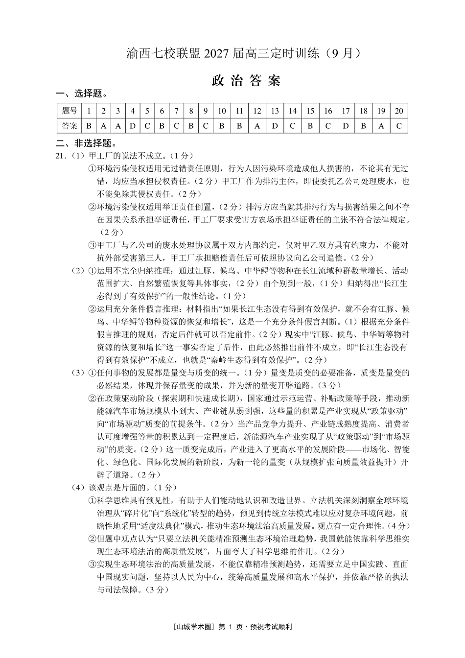 渝西七校联盟2027届高三定时训练(9月)政治答案.pdf_第1页