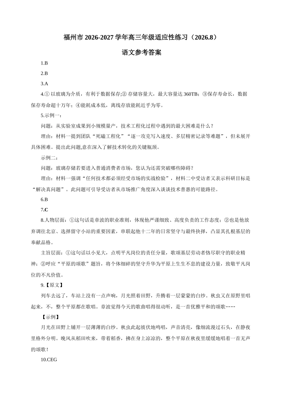 语文()福建福州市2026-2027学年福州市高三年级适应性练习(福州一检)(8.29-8.31)(1).docx_第1页