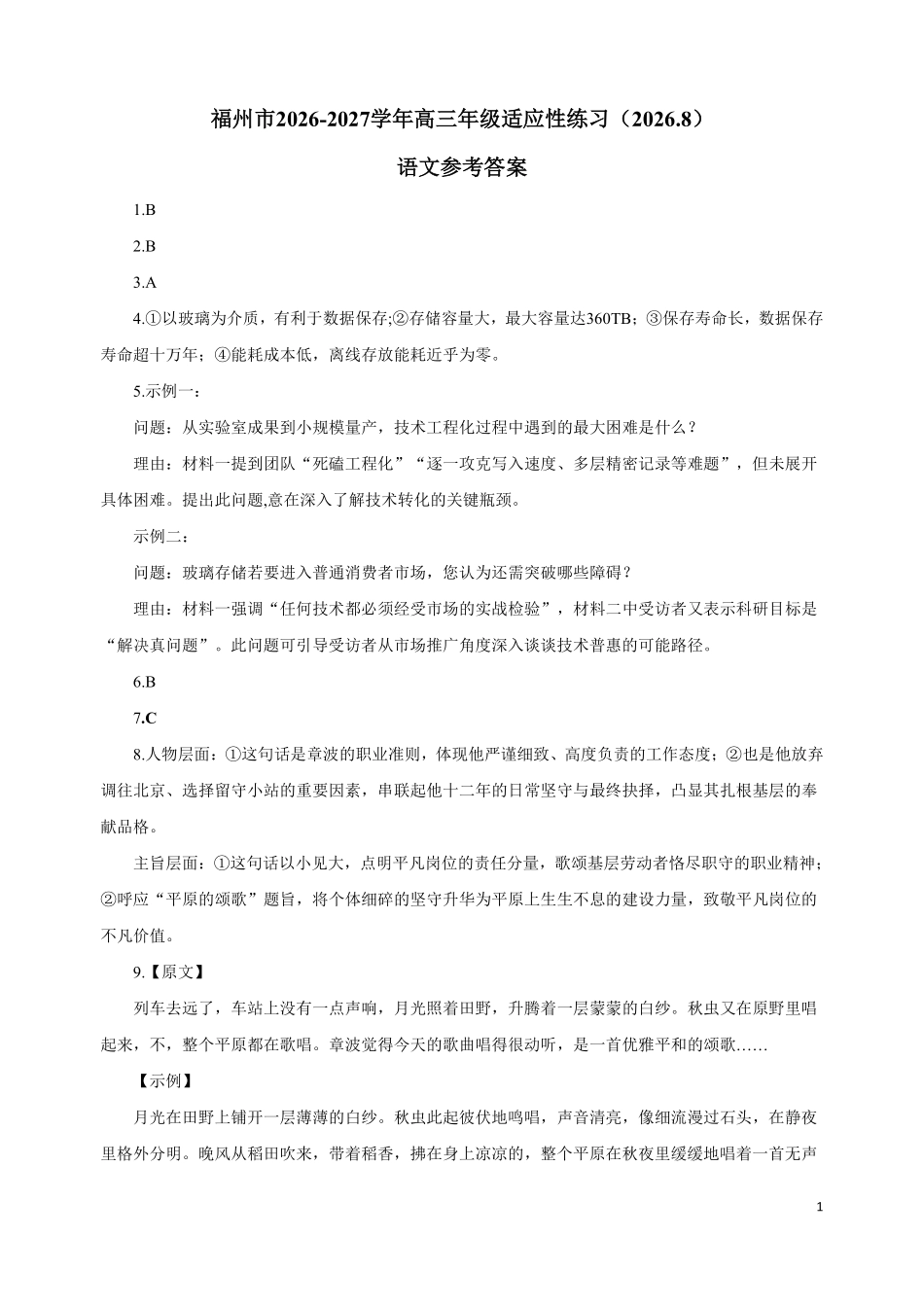 语文()福建福州市2026-2027学年福州市高三年级适应性练习(福州一检)(8.29-8.31).pdf_第1页