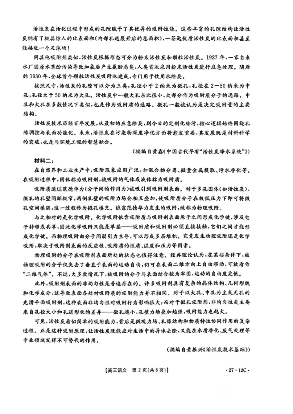 语文(27-12C)贵州金太阳部分学校2027届高三年级上学期8月素养训练暨开学考(27-12C)(8.20-8.21).pdf_第2页