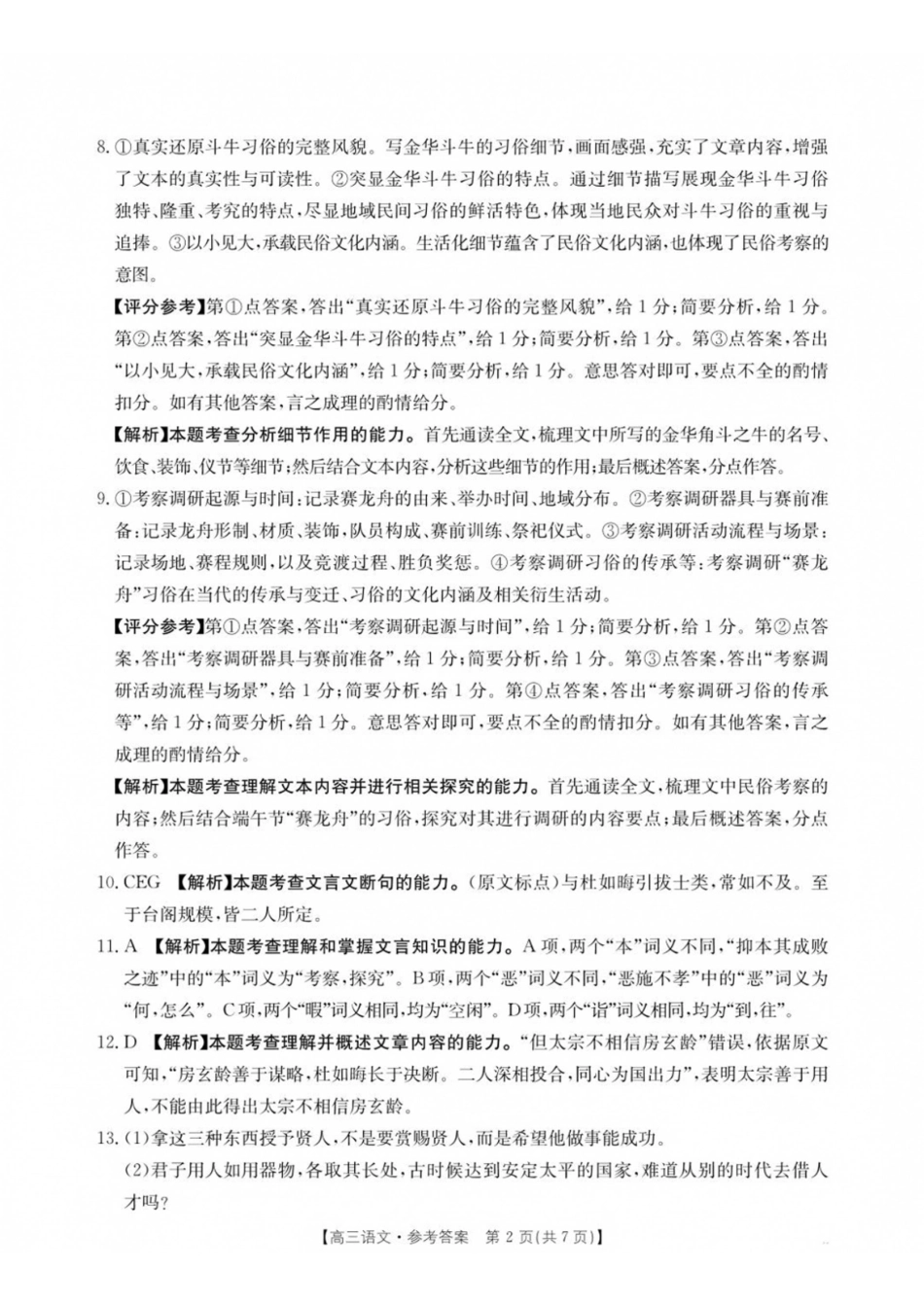 语文(27-14C)答案广东湛江市部分学校2027届高三年级金太阳9月联考(下标27-14C)(9.2-9.3)(1).pdf_第2页