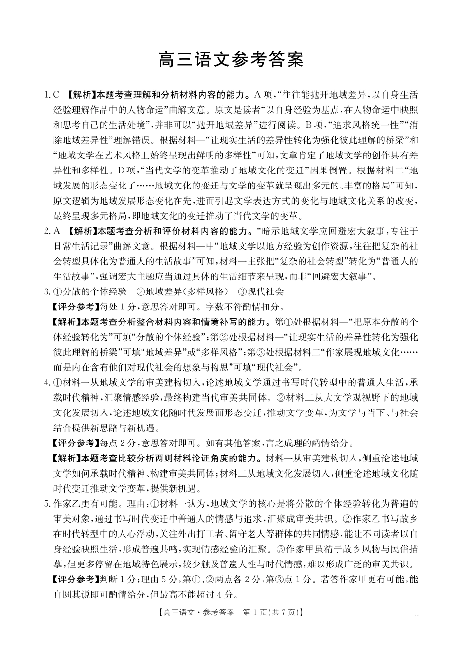 语文(27-16C)答案广西壮族自治区部分学校2027届高年级三上学期9月开学联考(27-16C)(9.3-9.4).pdf_第1页