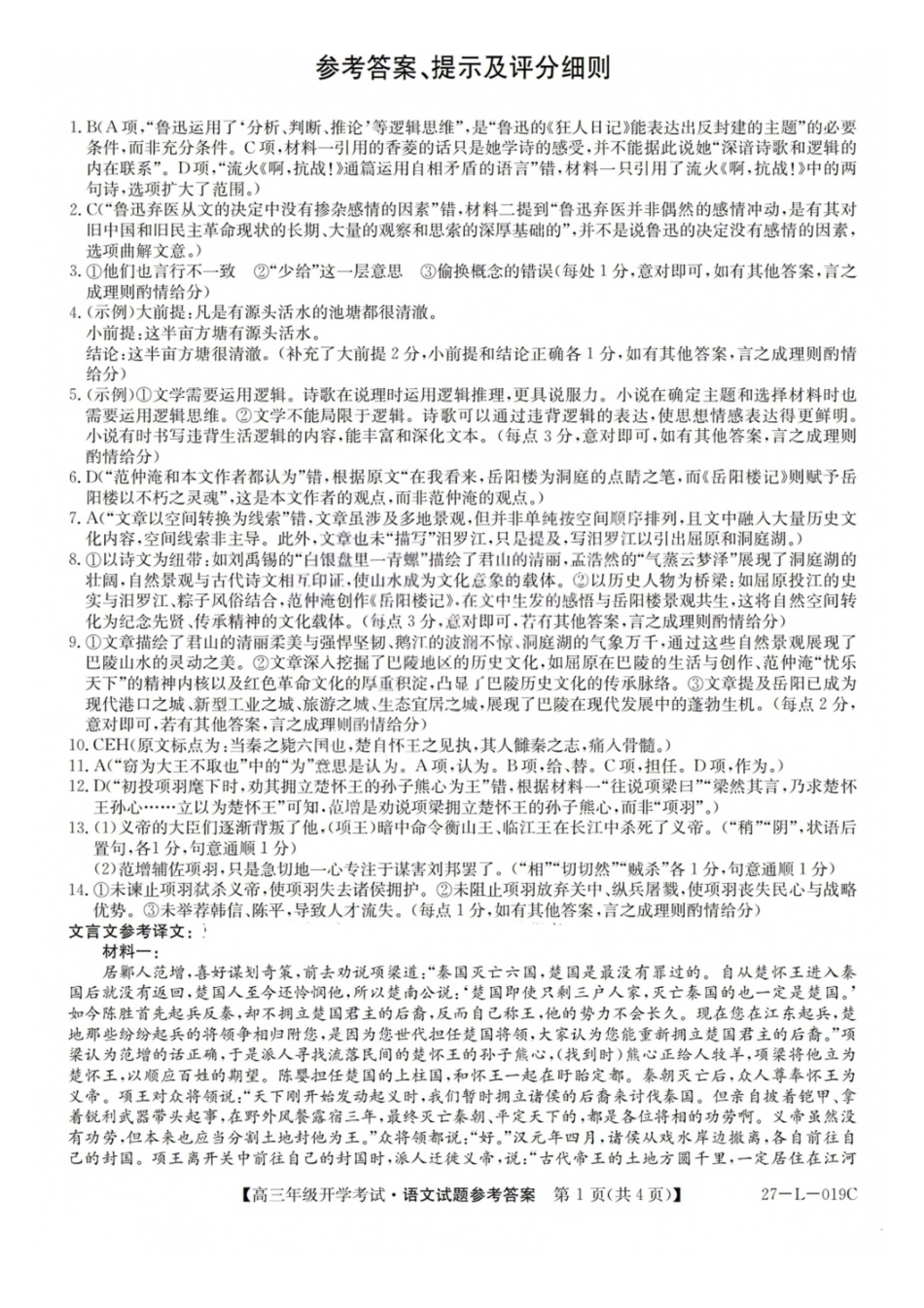 语文(27-L-019C)答案山西卓越联盟2027届高三年级9月联考暨开学联考(27-L-019C)(9.2-9.3).pdf_第1页