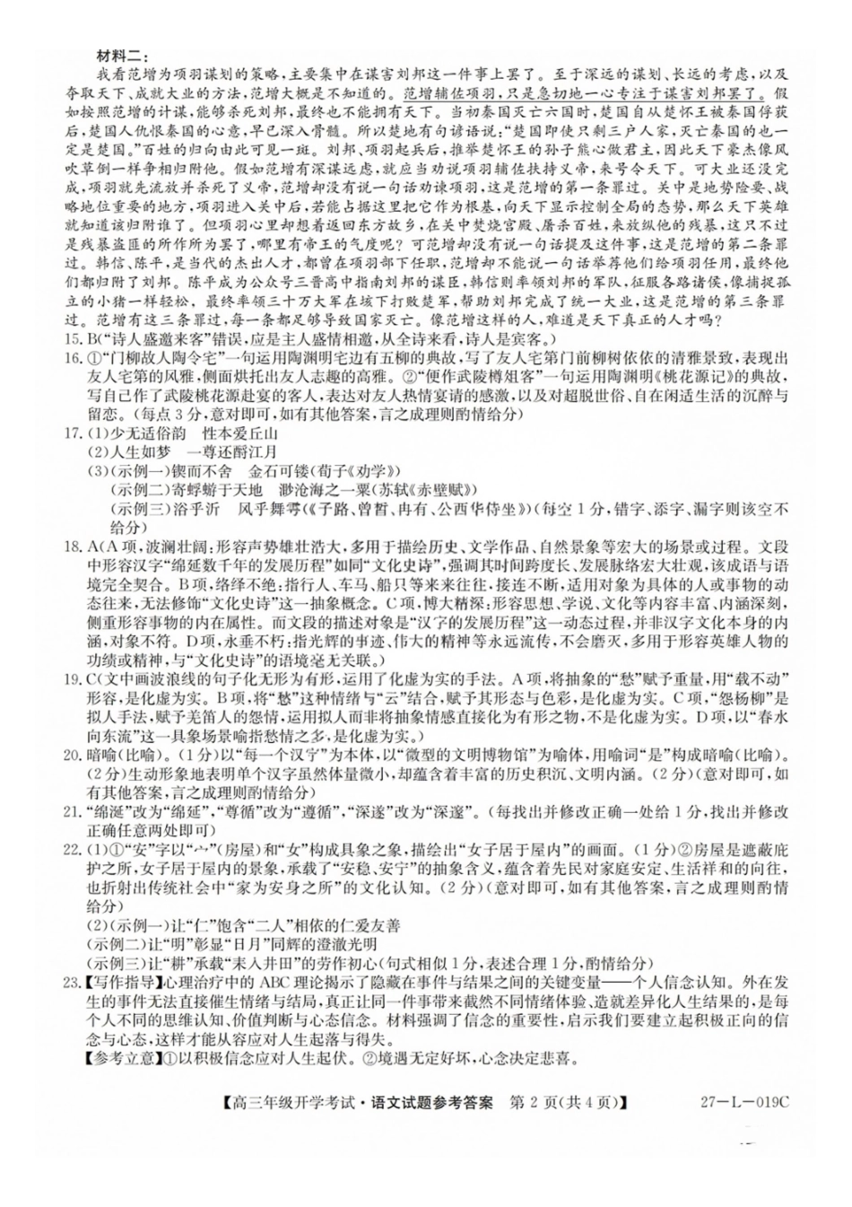 语文(27-L-019C)答案山西卓越联盟2027届高三年级9月联考暨开学联考(27-L-019C)(9.2-9.3).pdf_第2页