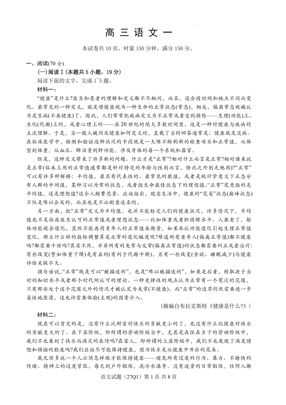 语文(下标27Q1)【全国Top50强校】湖南长沙市第一中学校2027届高三年级月考卷(一)(下标27Q1)(8.30-8.31).pdf_第1页