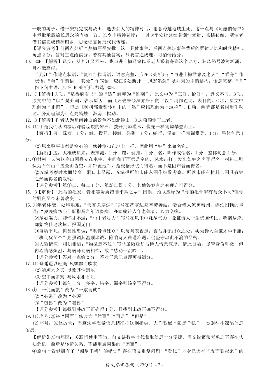 语文(下标27Q1)答案【全国Top50强校】湖南长沙市第一中学校2027届高三年级月考卷(一)(下标27Q1)(8.30-8.31).pdf_第2页