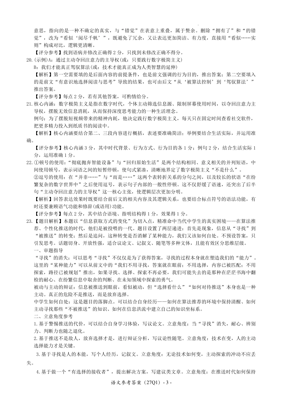 语文(下标27Q1)答案【全国Top50强校】湖南长沙市第一中学校2027届高三年级月考卷(一)(下标27Q1)(8.30-8.31).pdf_第3页