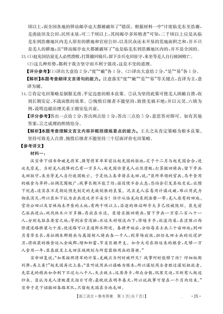语文(下标JX)答案江西金太阳联考2027届高三年级上学期开学联考(下标JX)(9.3-9.4).pdf_第3页