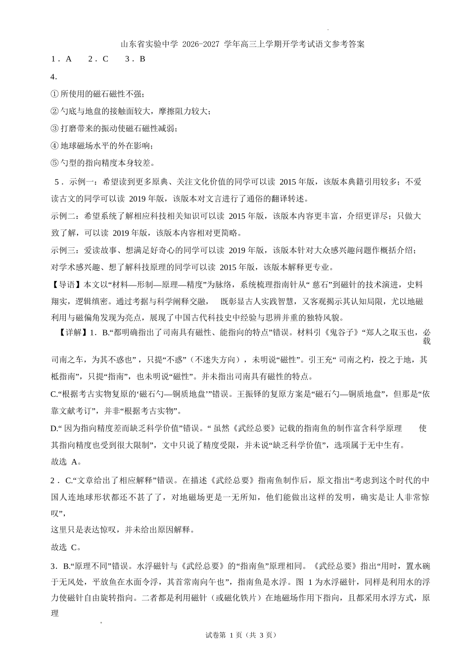 语文【全国Top25强校】山东实验中学2026-2027学年第一学期高三年级开学调研测验(8.29-8.30)(1).docx_第1页