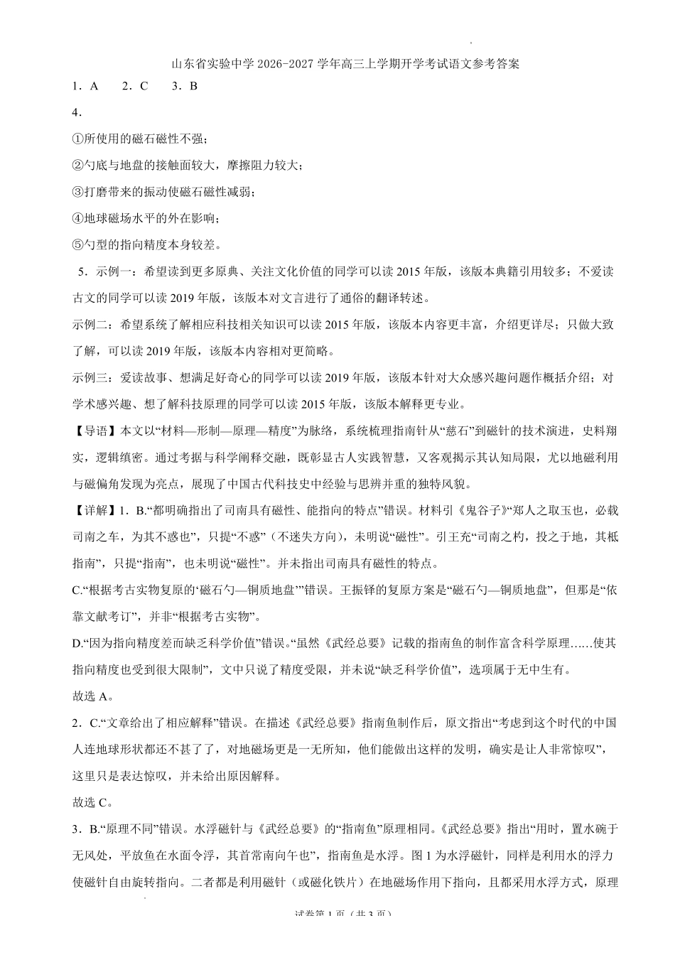 语文【全国Top25强校】山东实验中学2026-2027学年第一学期高三年级开学调研测验(8.29-8.30)(1).pdf_第1页