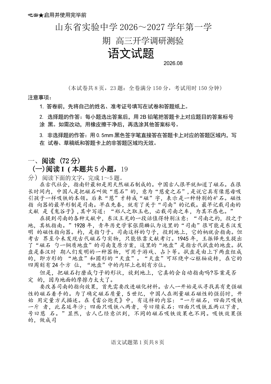 语文【全国Top25强校】山东实验中学2026-2027学年第一学期高三年级开学调研测验(8.29-8.30).docx_第1页