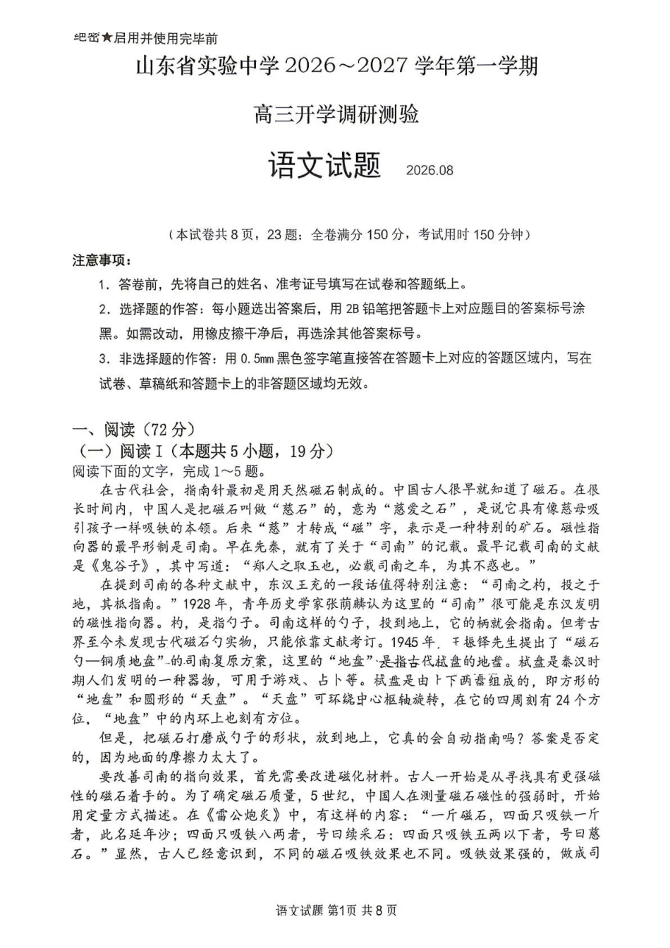 语文【全国Top25强校】山东实验中学2026-2027学年第一学期高三年级开学调研测验(8.29-8.30).pdf_第1页