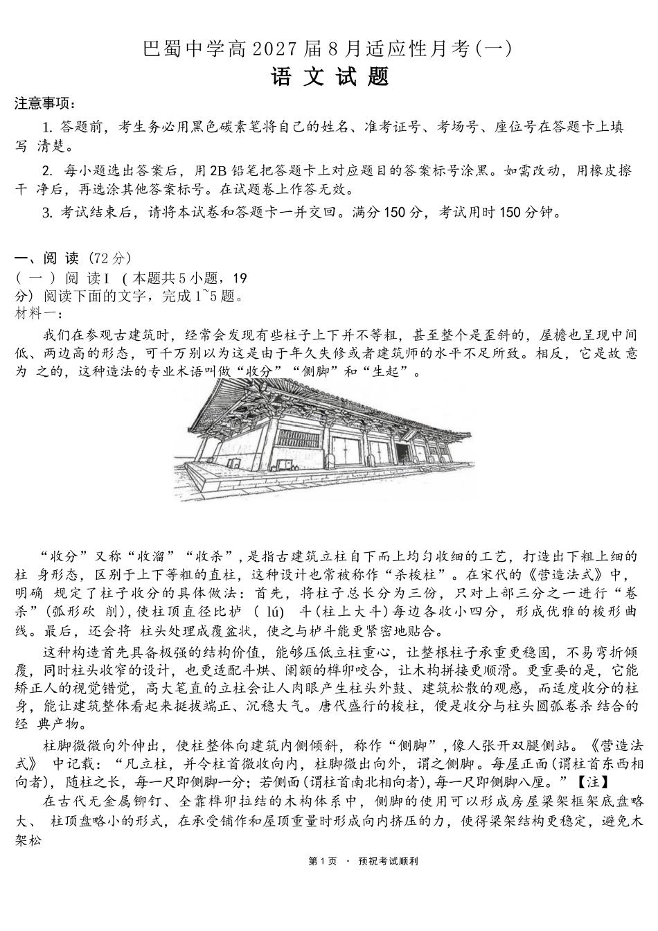 语文【全国Top50强校】重庆市巴蜀中学高2027届高三年级8月适应性月考(一)(8.29-8.30).docx_第1页