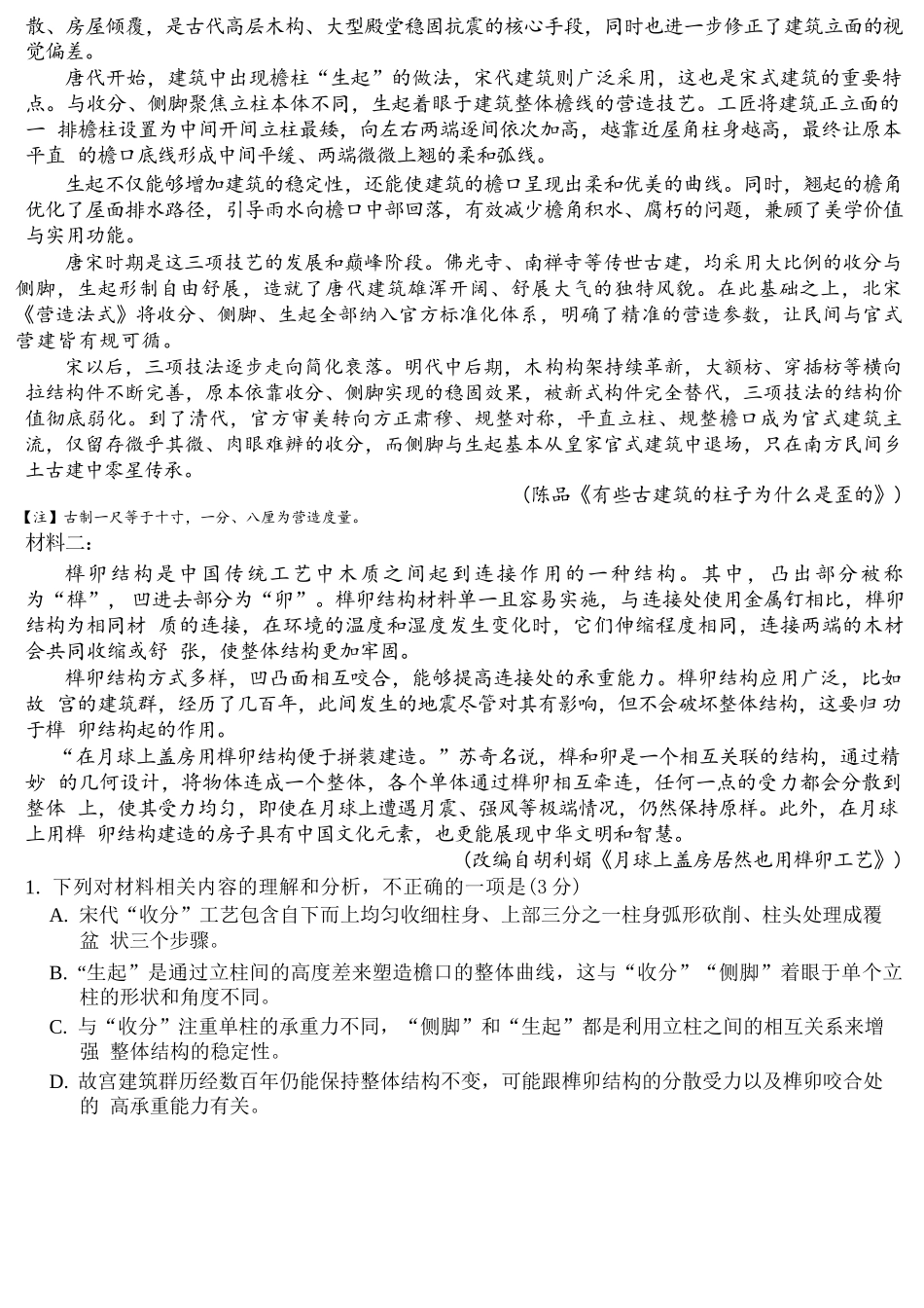 语文【全国Top50强校】重庆市巴蜀中学高2027届高三年级8月适应性月考(一)(8.29-8.30).docx_第2页
