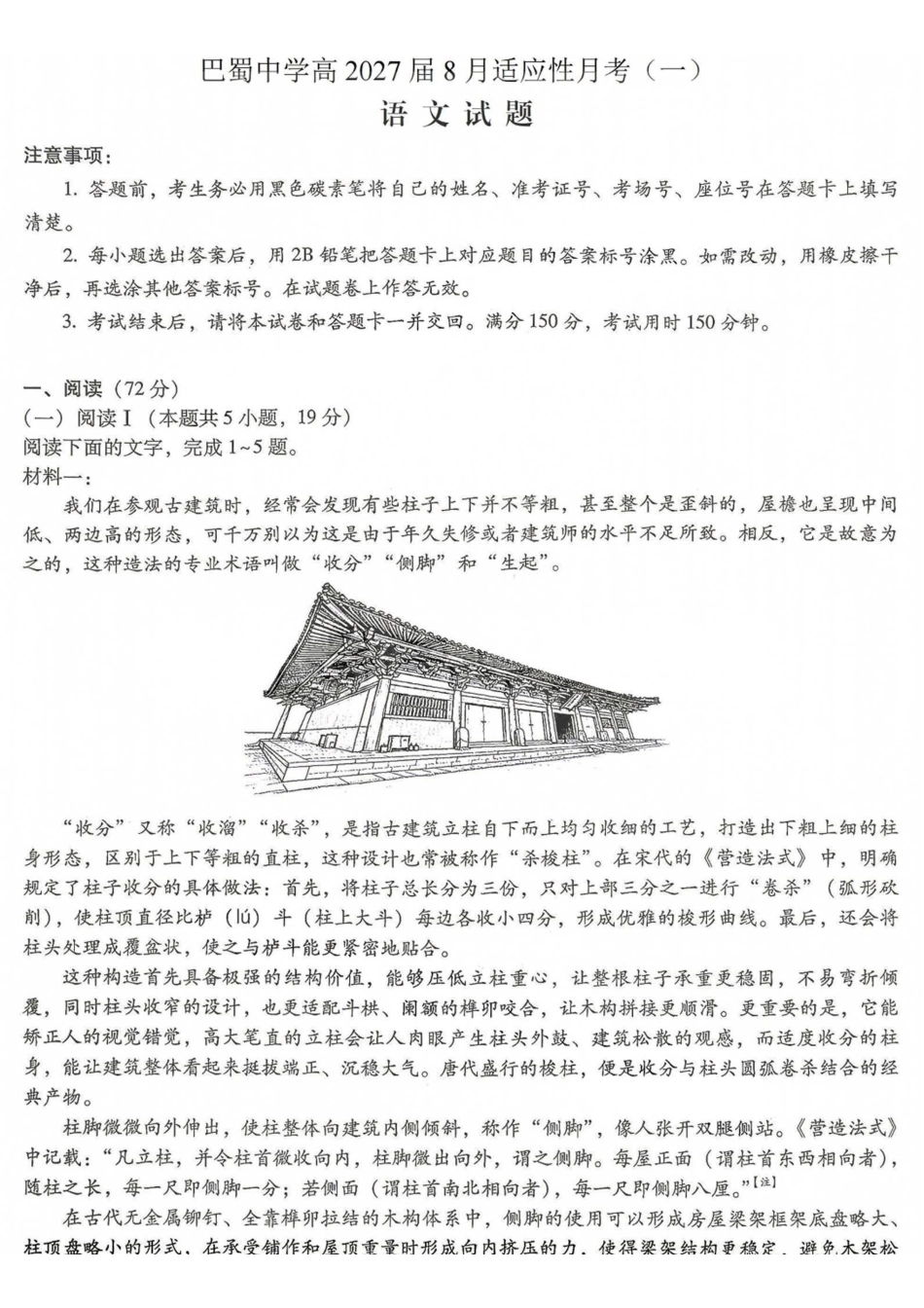 语文【全国Top50强校】重庆市巴蜀中学高2027届高三年级8月适应性月考(一)(8.29-8.30).pdf_第1页