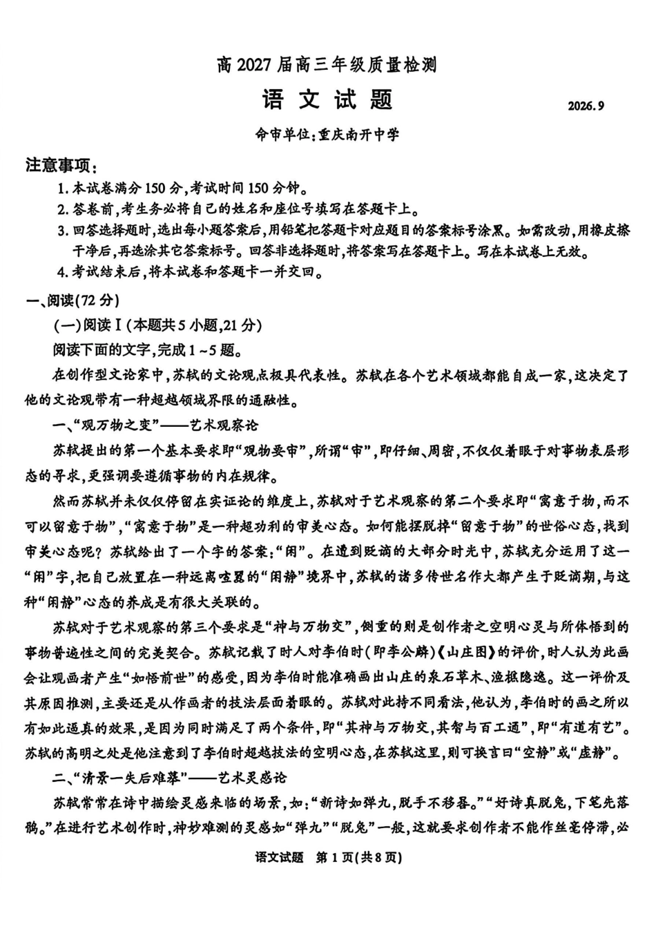 语文【全国Top50强校】重庆市南开中学高2027届高三年级8月质量检测暨开学考(8.31-9.1).pdf_第1页