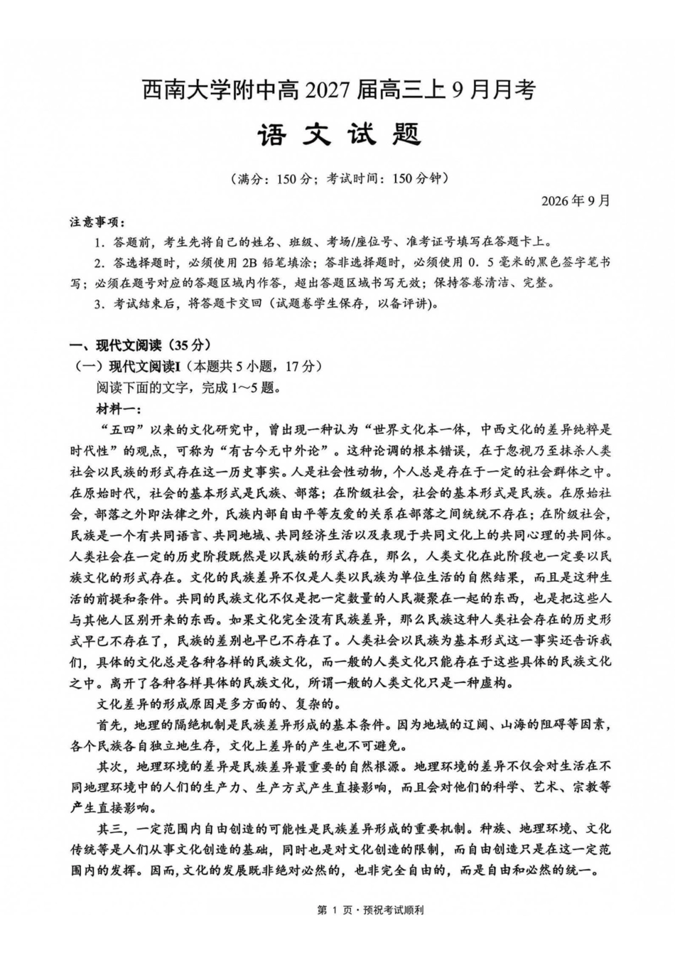 语文【全国Top50强校】重庆市西南大学附中高2027届高三9月月考(9.2-9.3).pdf_第1页
