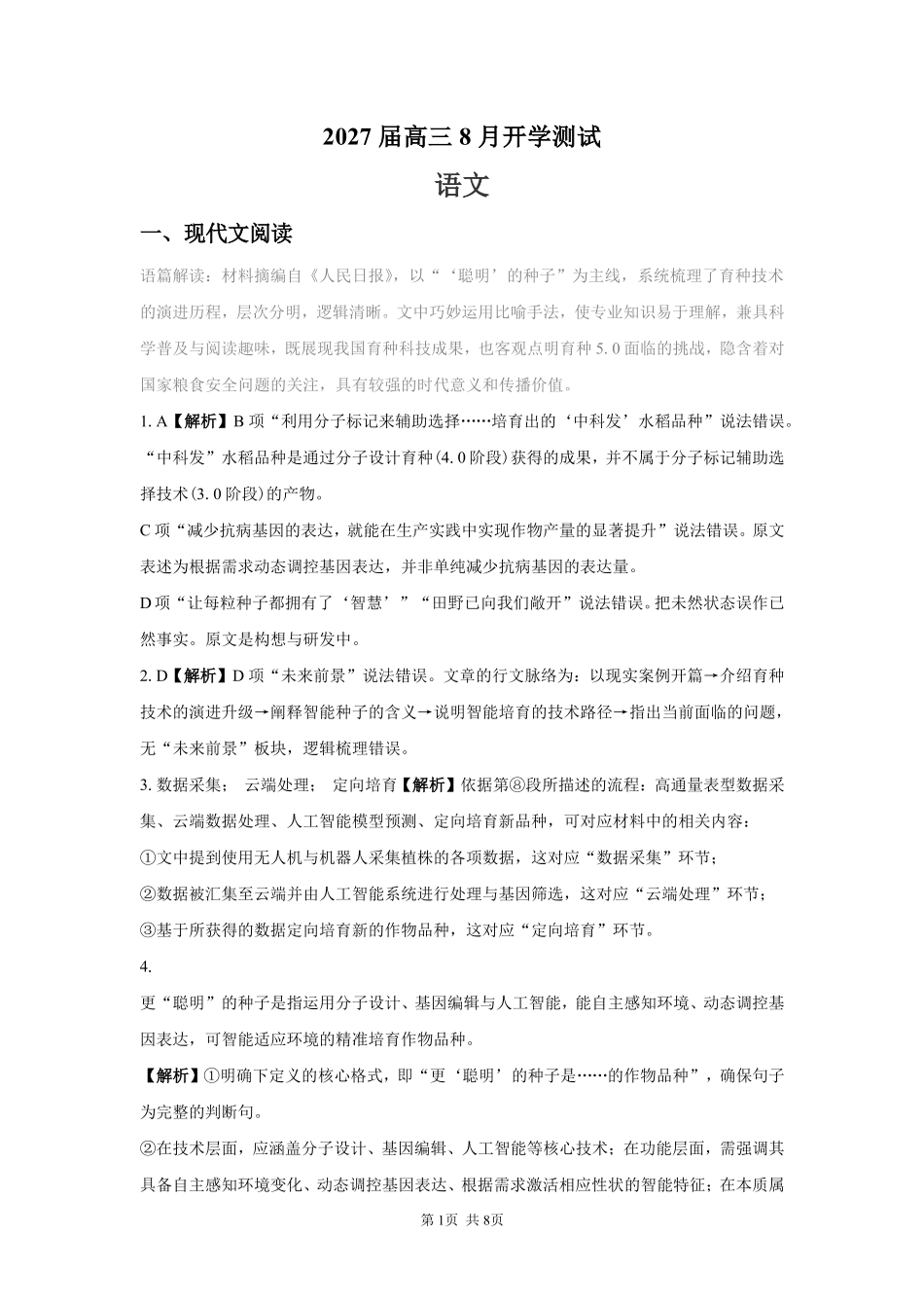 语文【全国Top强校】湖南长沙市一中、广雅中学2027届高三年级上学期8月开学测试(8月下旬)(1).pdf_第1页