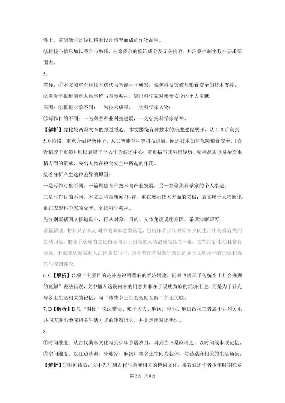 语文【全国Top强校】湖南长沙市一中、广雅中学2027届高三年级上学期8月开学测试(8月下旬)(1).pdf_第2页
