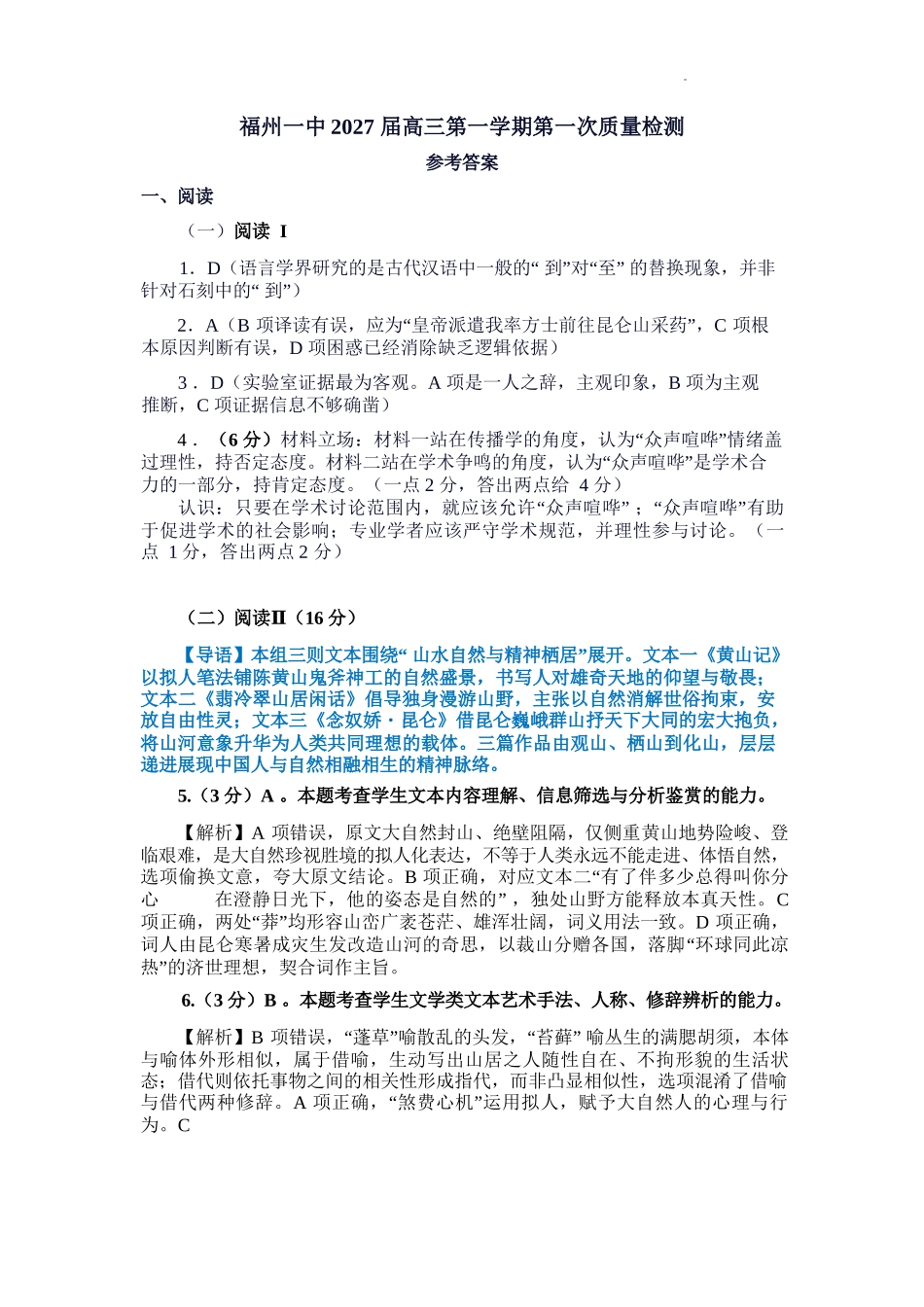语文【全国百强校】【福州一中开门考】福建福州一中2027届高三年级第一学期第一次质量检测(8.26-8.27)(1).docx_第1页