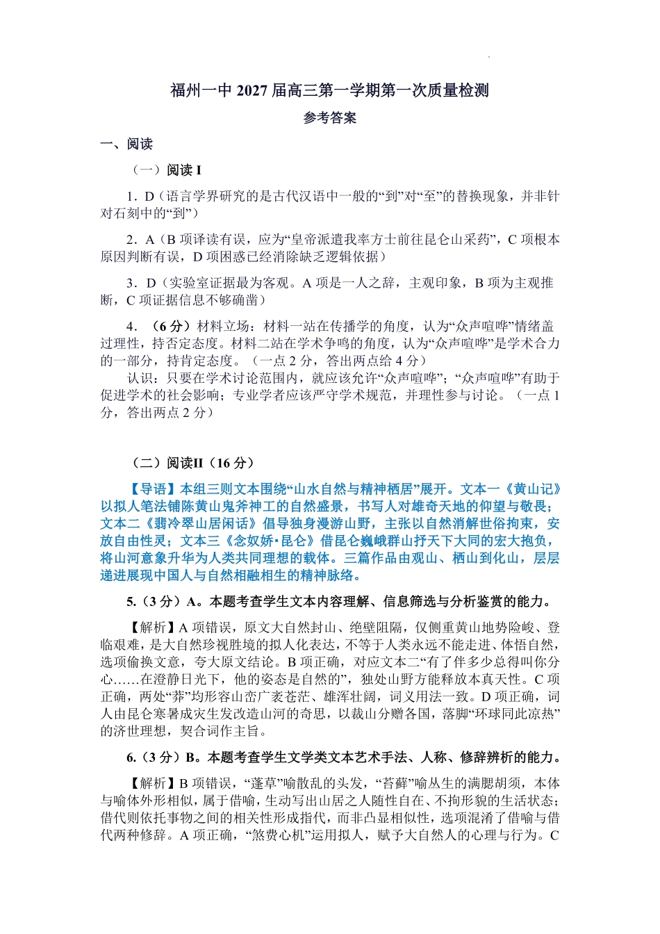 语文【全国百强校】【福州一中开门考】福建福州一中2027届高三年级第一学期第一次质量检测(8.26-8.27)(1).pdf_第1页