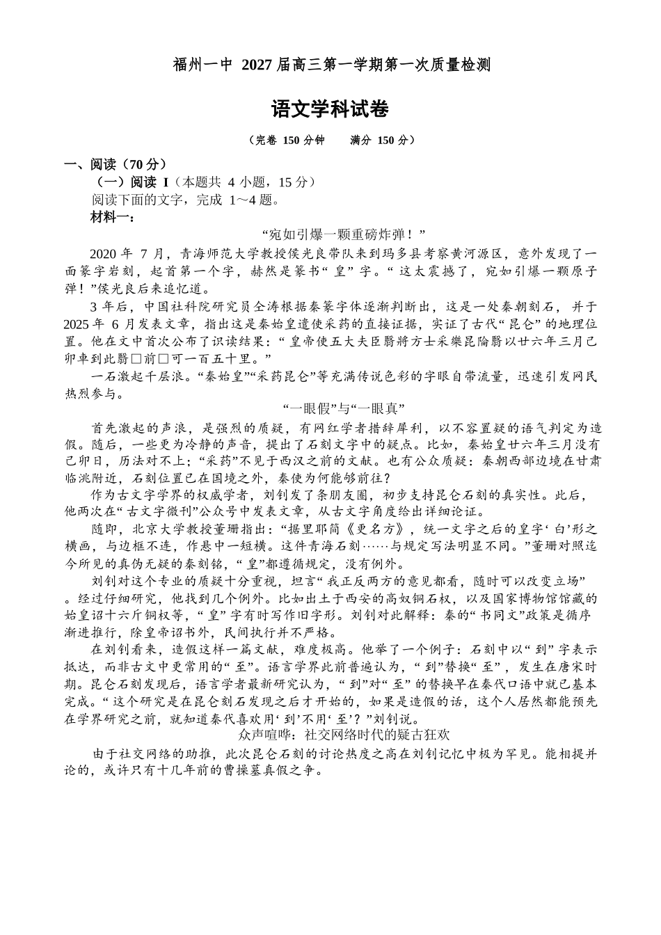 语文【全国百强校】【福州一中开门考】福建福州一中2027届高三年级第一学期第一次质量检测(8.26-8.27).docx_第1页