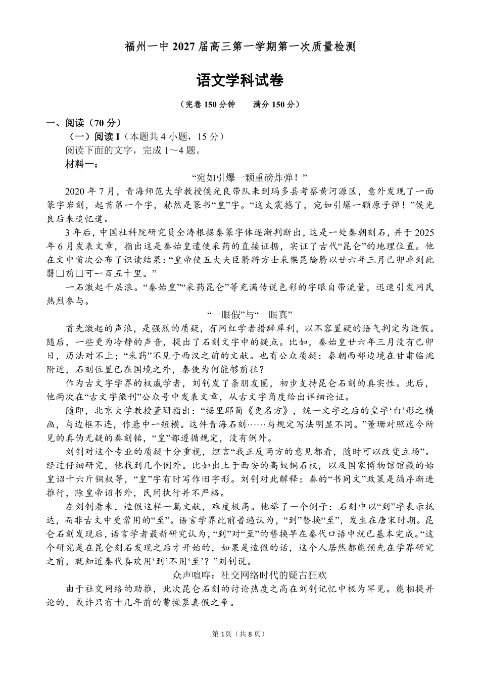 语文【全国百强校】【福州一中开门考】福建福州一中2027届高三年级第一学期第一次质量检测(8.26-8.27).pdf_第1页