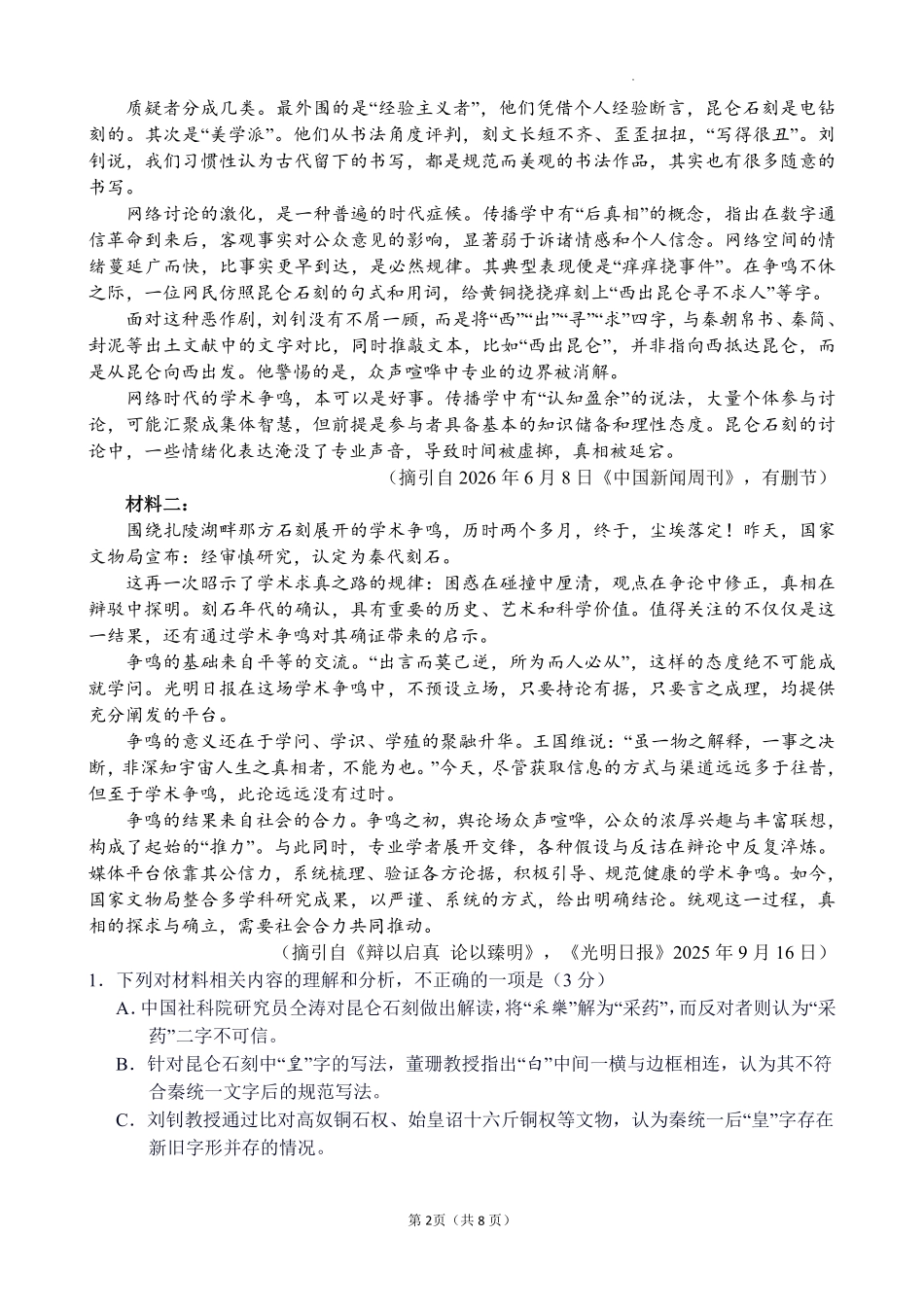 语文【全国百强校】【福州一中开门考】福建福州一中2027届高三年级第一学期第一次质量检测(8.26-8.27).pdf_第2页