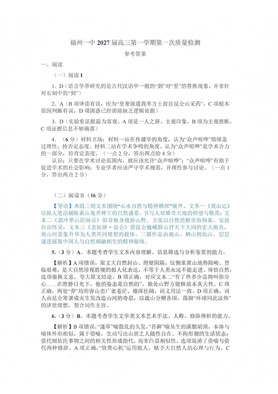 语文【全国百强校】福建福州一中2027届高三年级第一学期第一次质量检测(一模)(8.26-8.27)(1).pdf_第1页