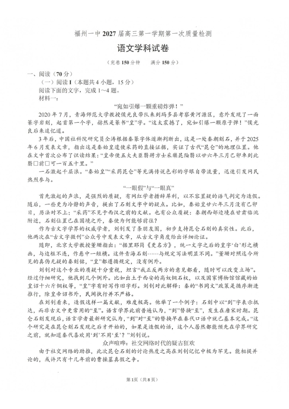 语文【全国百强校】福建福州一中2027届高三年级第一学期第一次质量检测(一模)(8.26-8.27).pdf_第1页