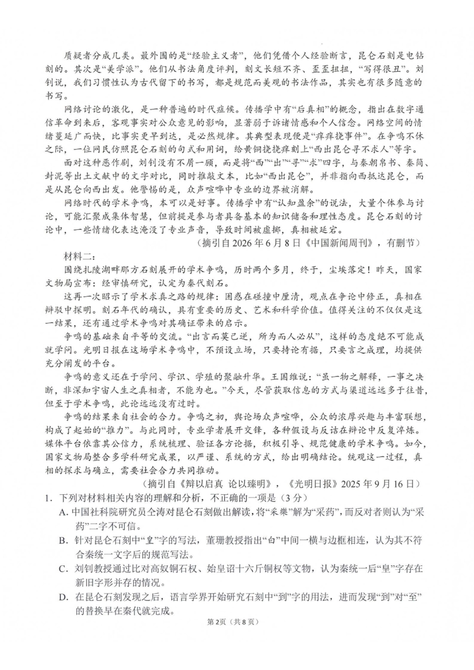 语文【全国百强校】福建福州一中2027届高三年级第一学期第一次质量检测(一模)(8.26-8.27).pdf_第2页