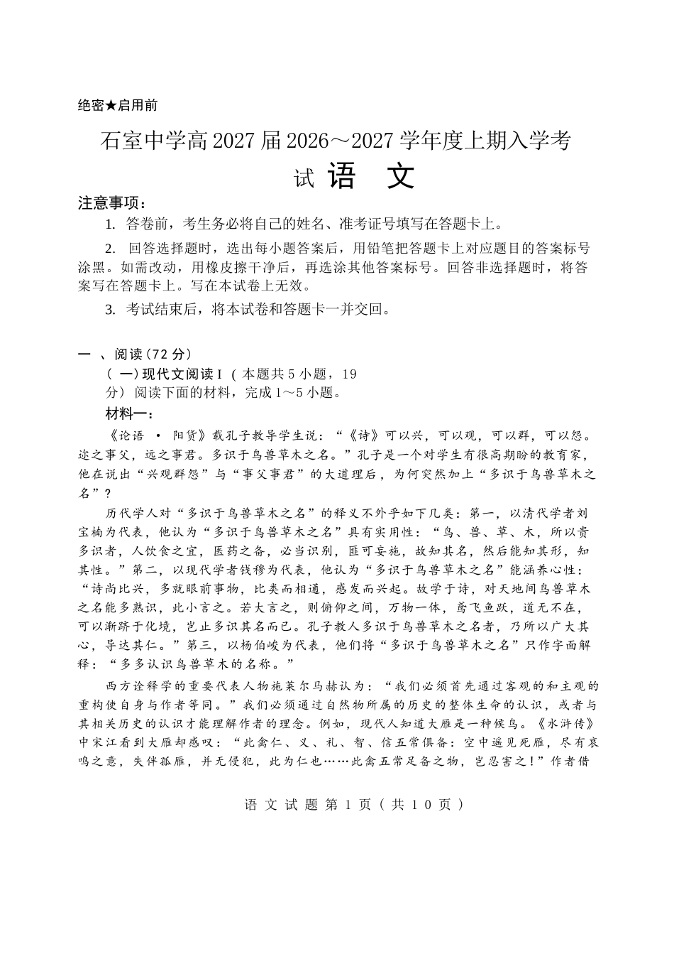 语文【全国百强校】四川成都市石室中学高2027届高三年级2026-2027学年上学期开学考试(8.31-9.1).docx_第1页