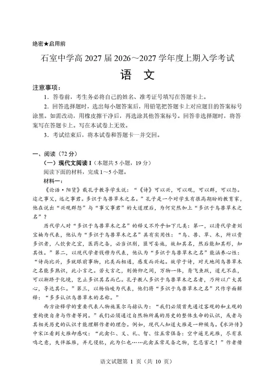 语文【全国百强校】四川成都市石室中学高2027届高三年级2026-2027学年上学期开学考试(8.31-9.1).pdf_第1页