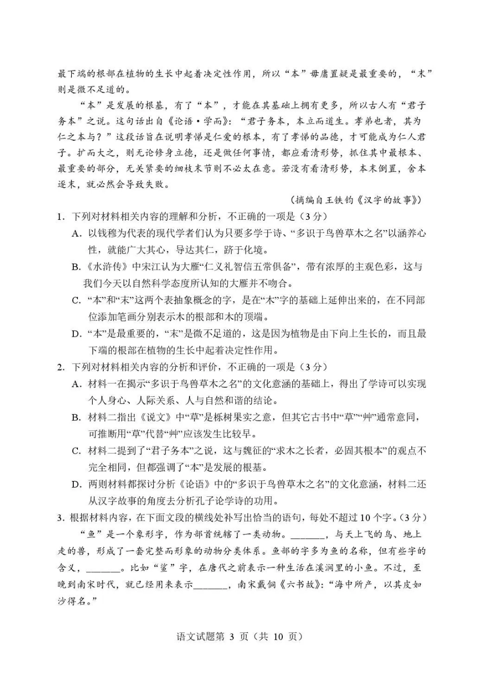 语文【全国百强校】四川成都市石室中学高2027届高三年级2026-2027学年上学期开学考试(8.31-9.1).pdf_第3页