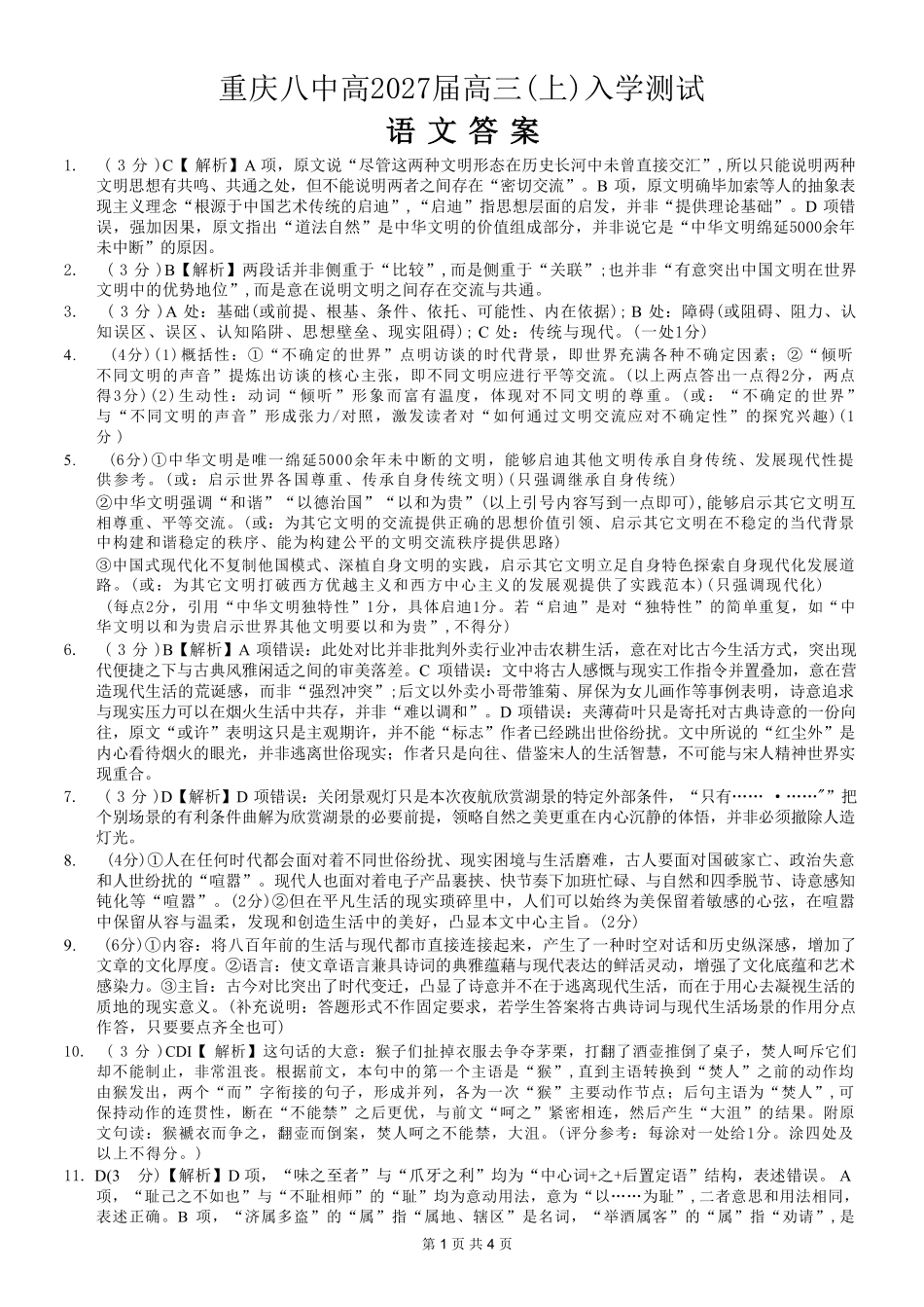 语文【全国百强校】重庆市重庆八中高2027届高三年级(上)入学测试(8.28-8.29)(1).pdf_第1页
