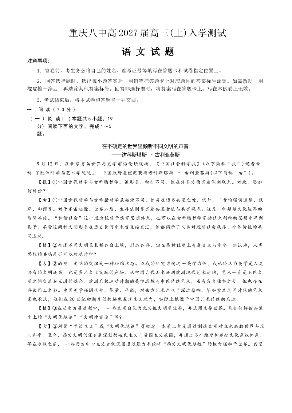 语文【全国百强校】重庆市重庆八中高2027届高三年级(上)入学测试(8.28-8.29).docx_第1页
