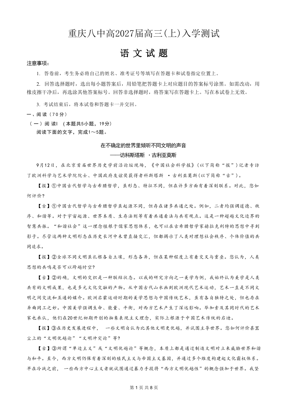 语文【全国百强校】重庆市重庆八中高2027届高三年级(上)入学测试(8.28-8.29).pdf_第1页