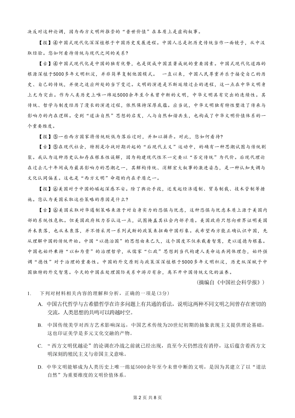 语文【全国百强校】重庆市重庆八中高2027届高三年级(上)入学测试(8.28-8.29).pdf_第2页