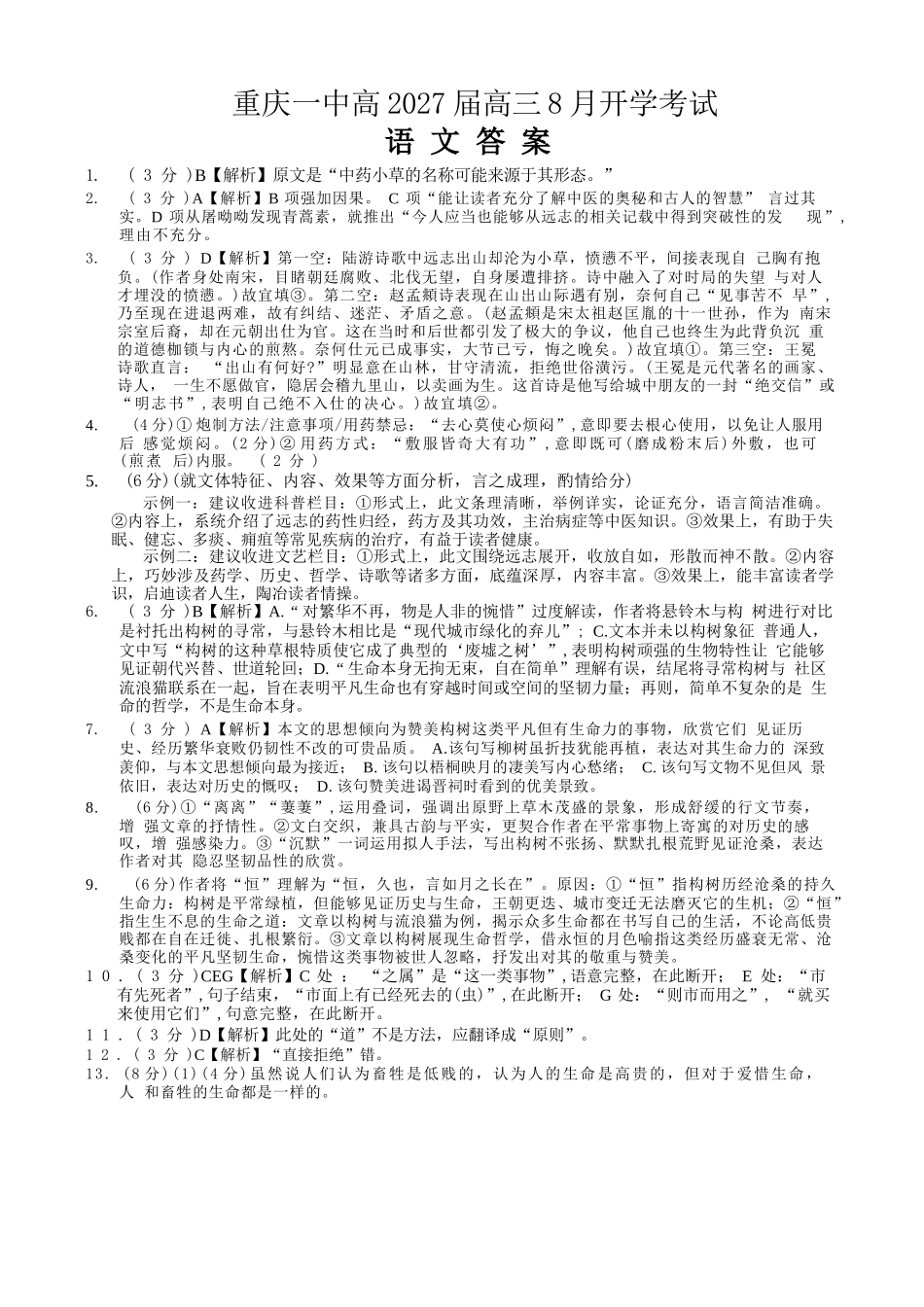 语文【全国百强校】重庆市重庆第一中学校高2027届高三年级8月开学考试（8.29-8.30）(1).docx_第1页