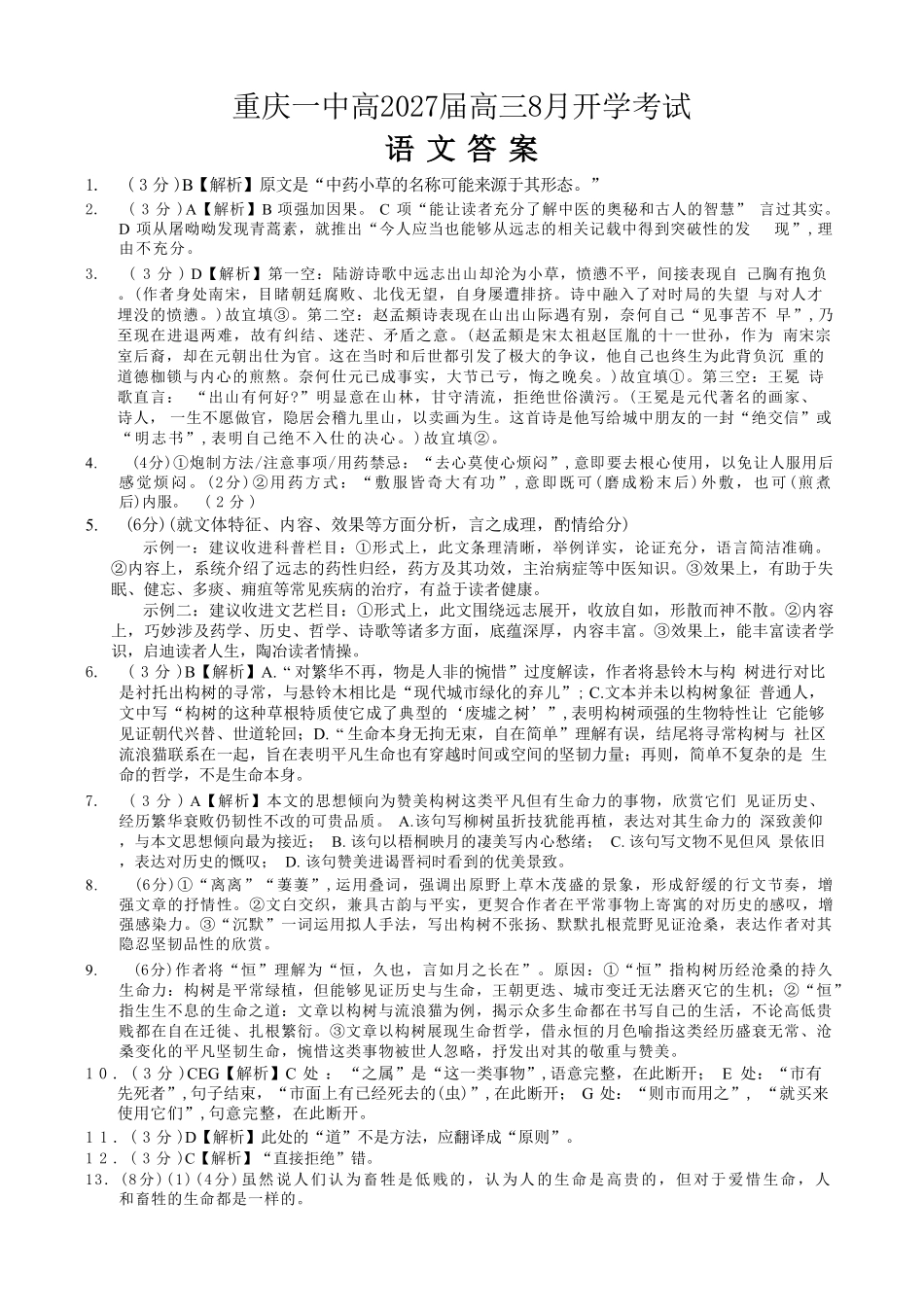 语文【全国百强校】重庆市重庆第一中学校高2027届高三年级8月开学考试(8.29-8.30)(1).pdf_第1页