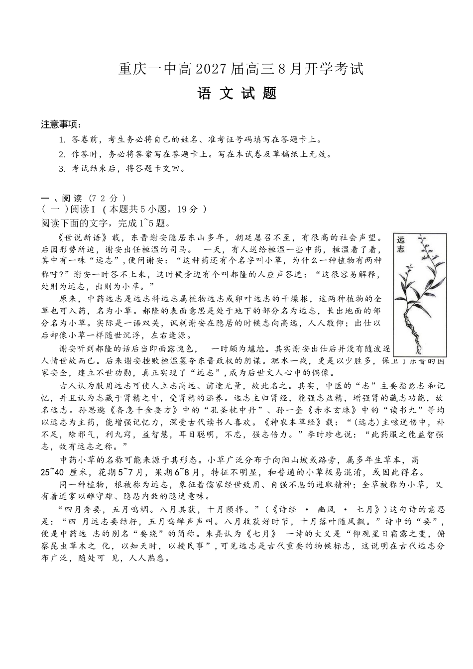 语文【全国百强校】重庆市重庆第一中学校高2027届高三年级8月开学考试(8.29-8.30).docx_第1页