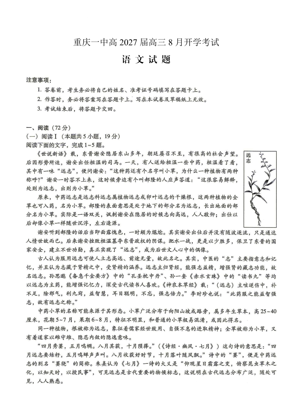 语文【全国百强校】重庆市重庆第一中学校高2027届高三年级8月开学考试(8.29-8.30).pdf_第1页