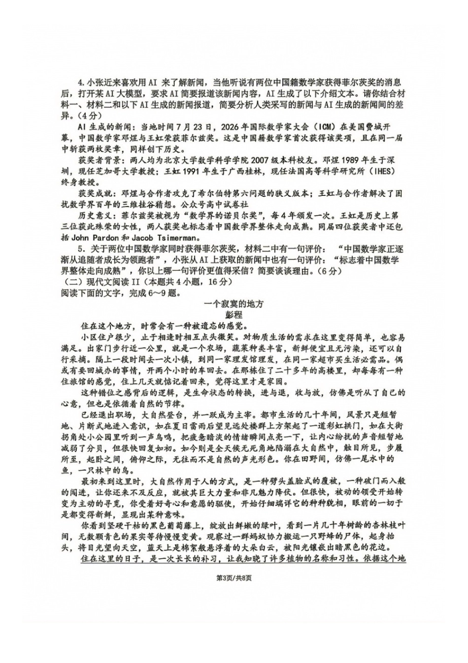 语文【中国第七高中】四川成都市第七中学校2027届高三年级8月开学考试(8.27-8.28).docx_第3页