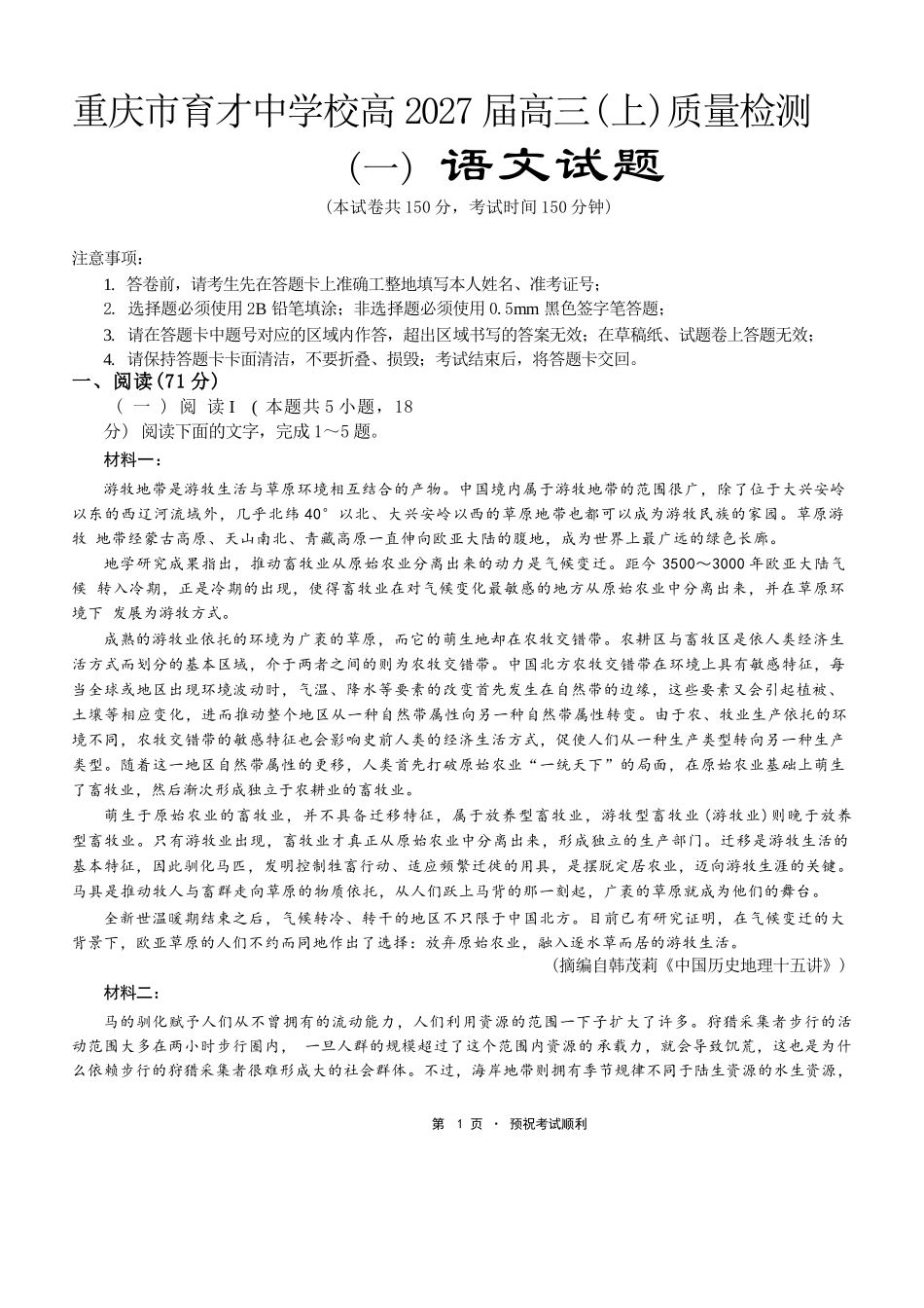 语文【重庆七龙珠】重庆市育才中学校高2027届高三(上)质量检测(一)(9.2-9.3).docx_第1页