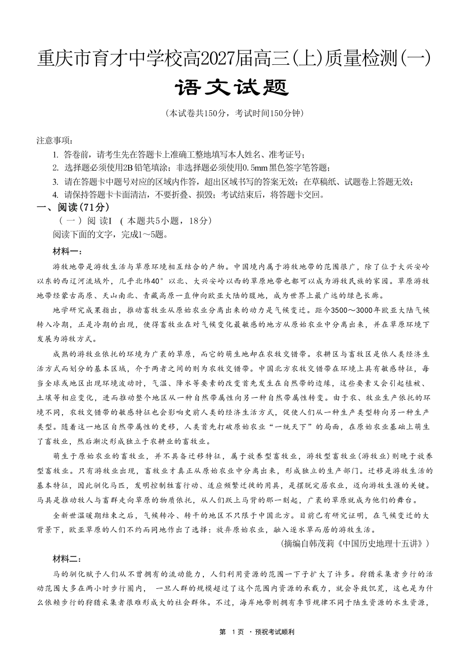 语文【重庆七龙珠】重庆市育才中学校高2027届高三(上)质量检测(一)(9.2-9.3).pdf_第1页