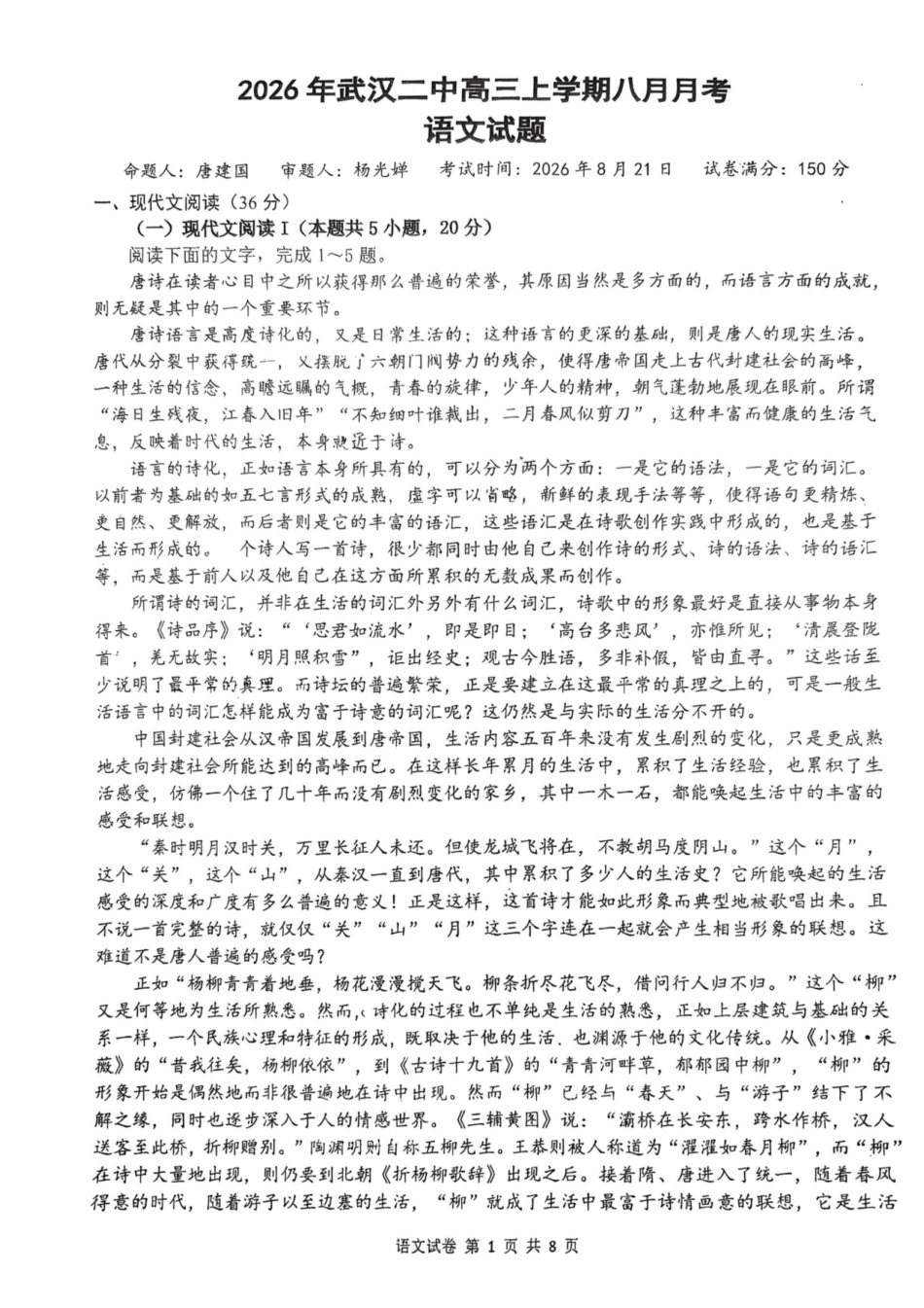 语文+答案【全国Top15强校】湖北武汉二中2027届高三年级上学期八月月考(8.24左右).pdf_第1页