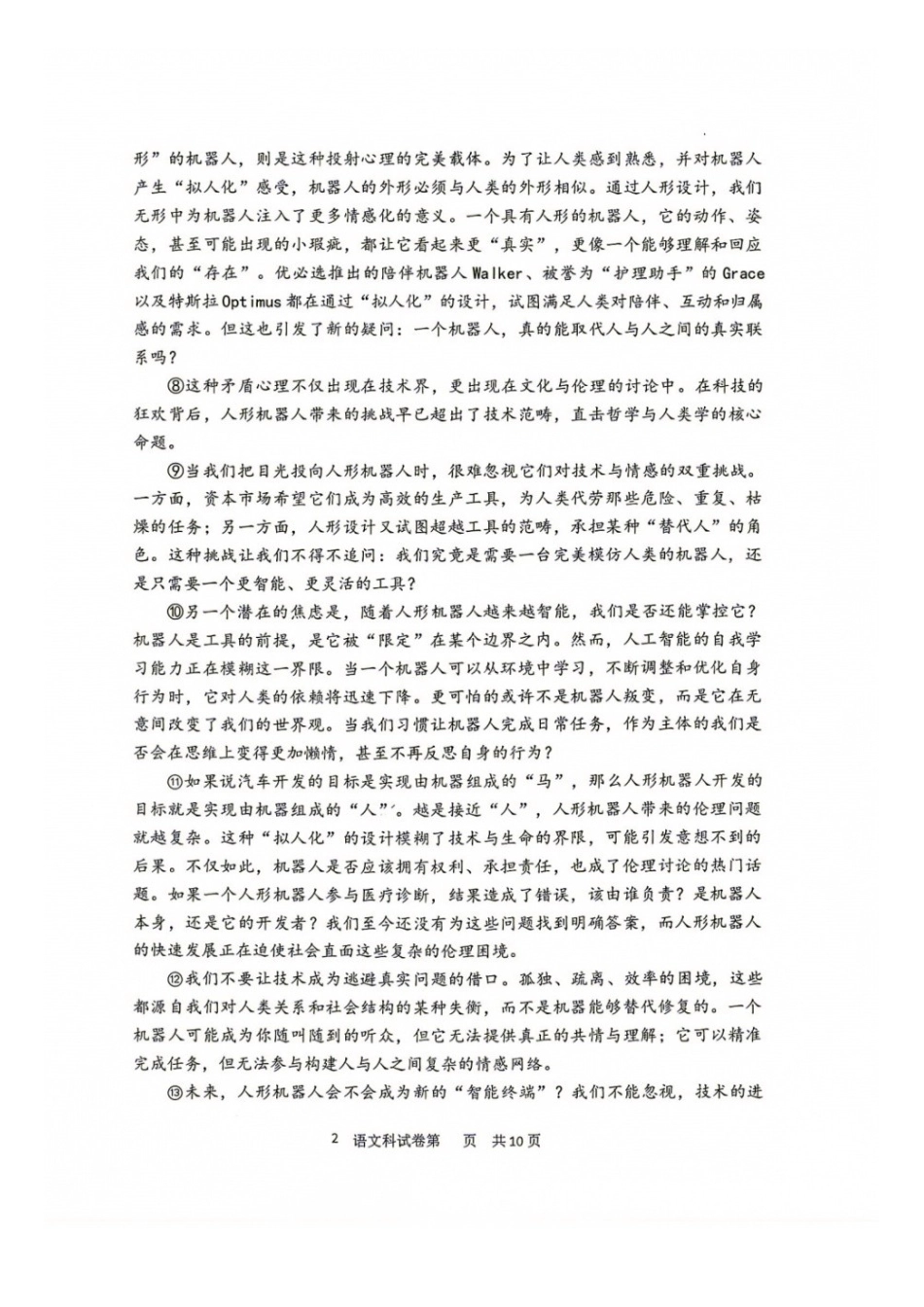 语文+答案【全国Top25高中】辽宁沈阳市东北育才高中2027届高三年级第一次模拟考试(9.1-9.2).docx_第2页