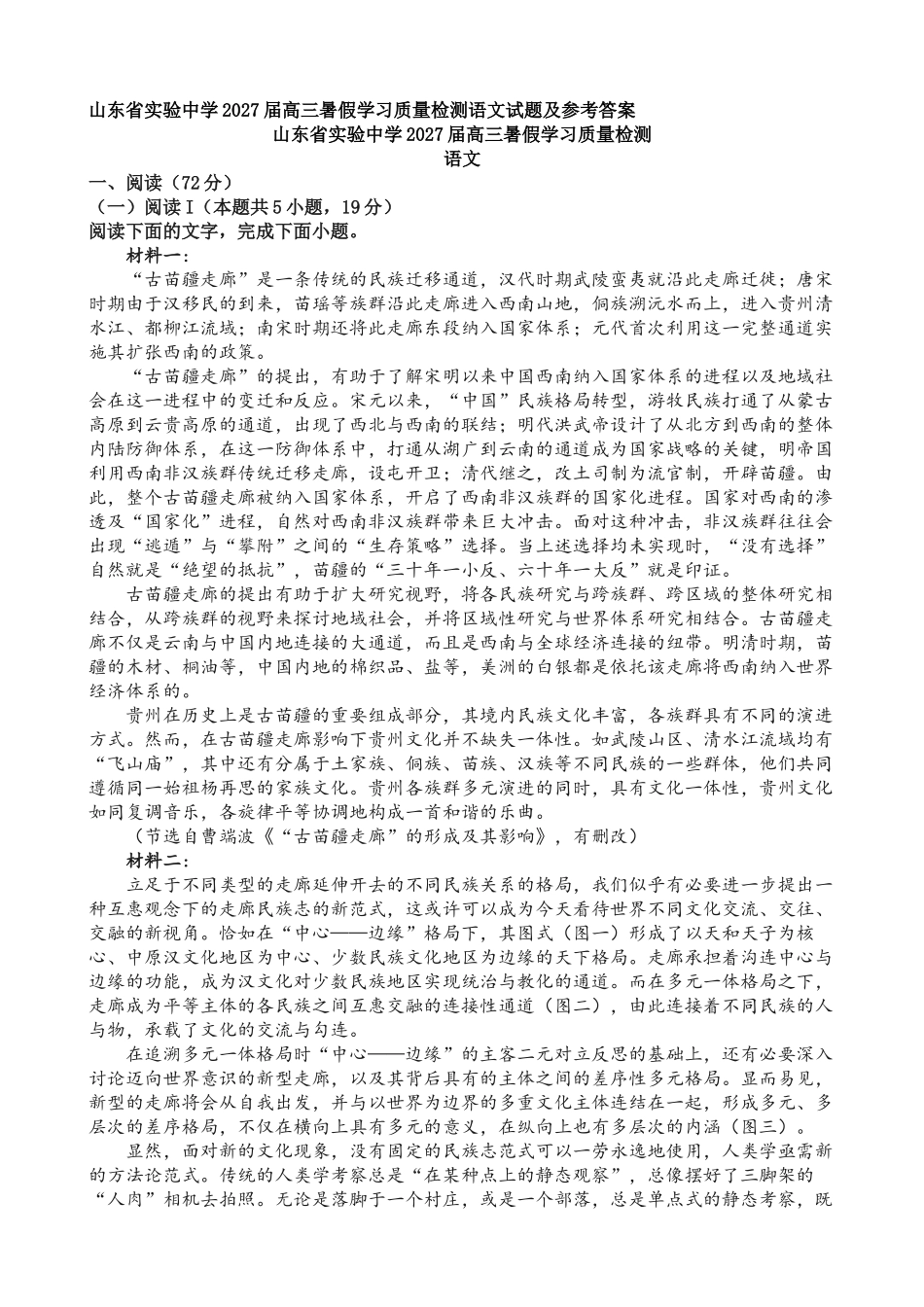 语文+答案【全国Top25强校】山东实验中学2026~2027学年第一学期高三年级开学调研测验(8.29-8.30).docx_第1页